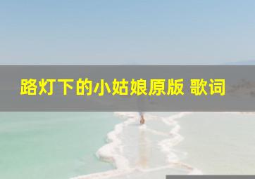 路灯下的小姑娘原版 歌词